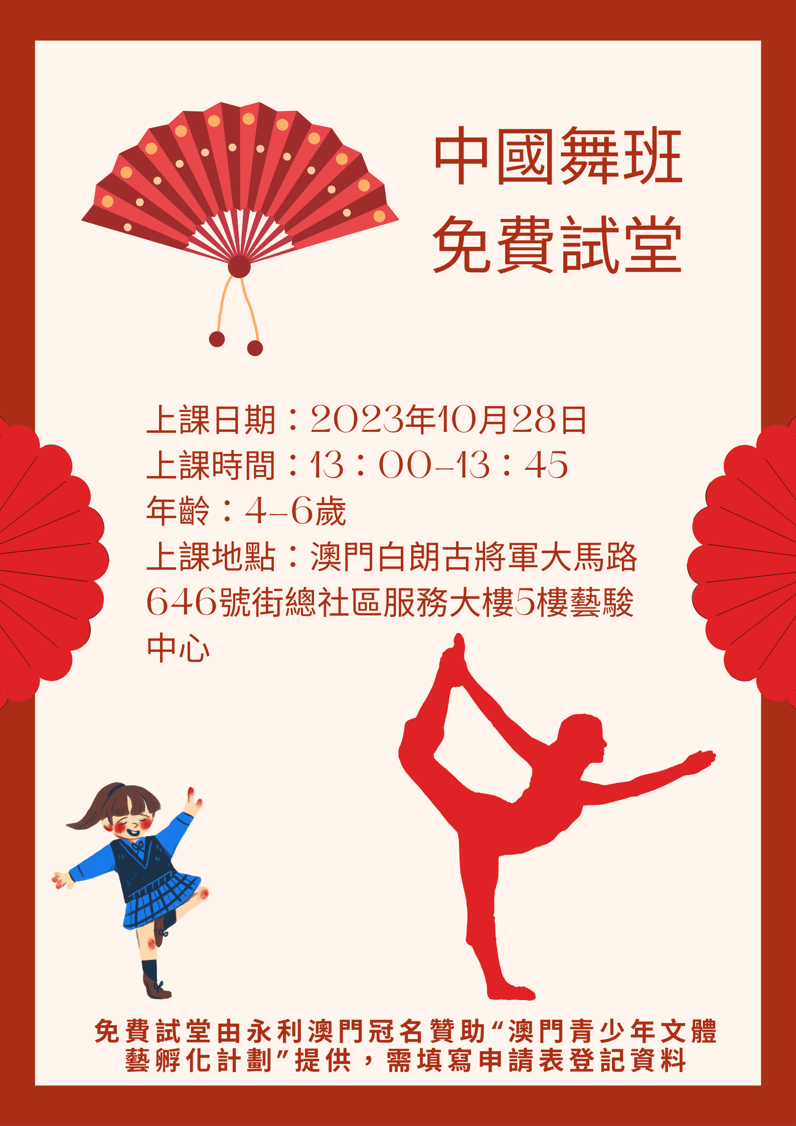 中國舞班（免費試堂）