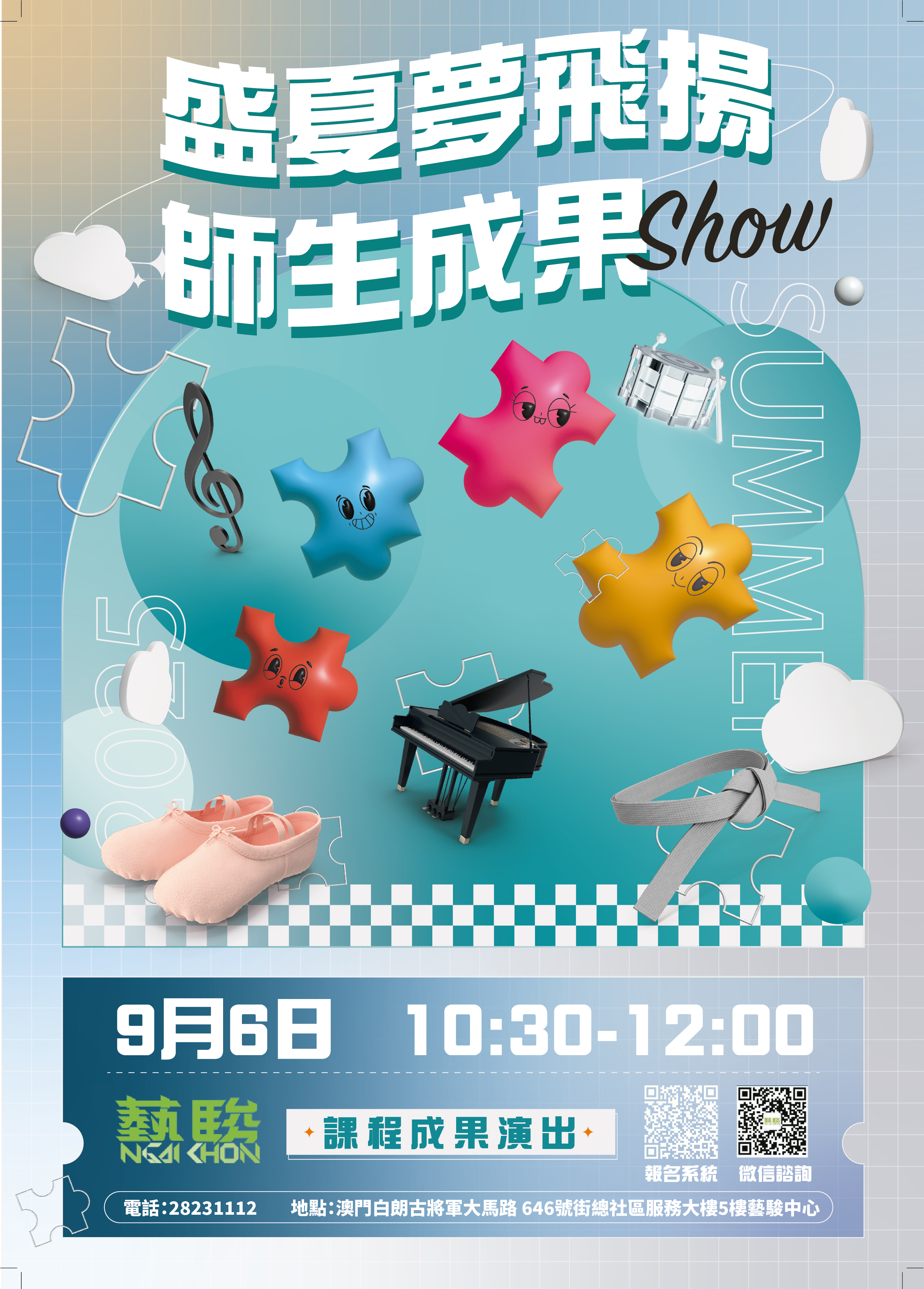 藝駿盛夏夢飛揚成果展