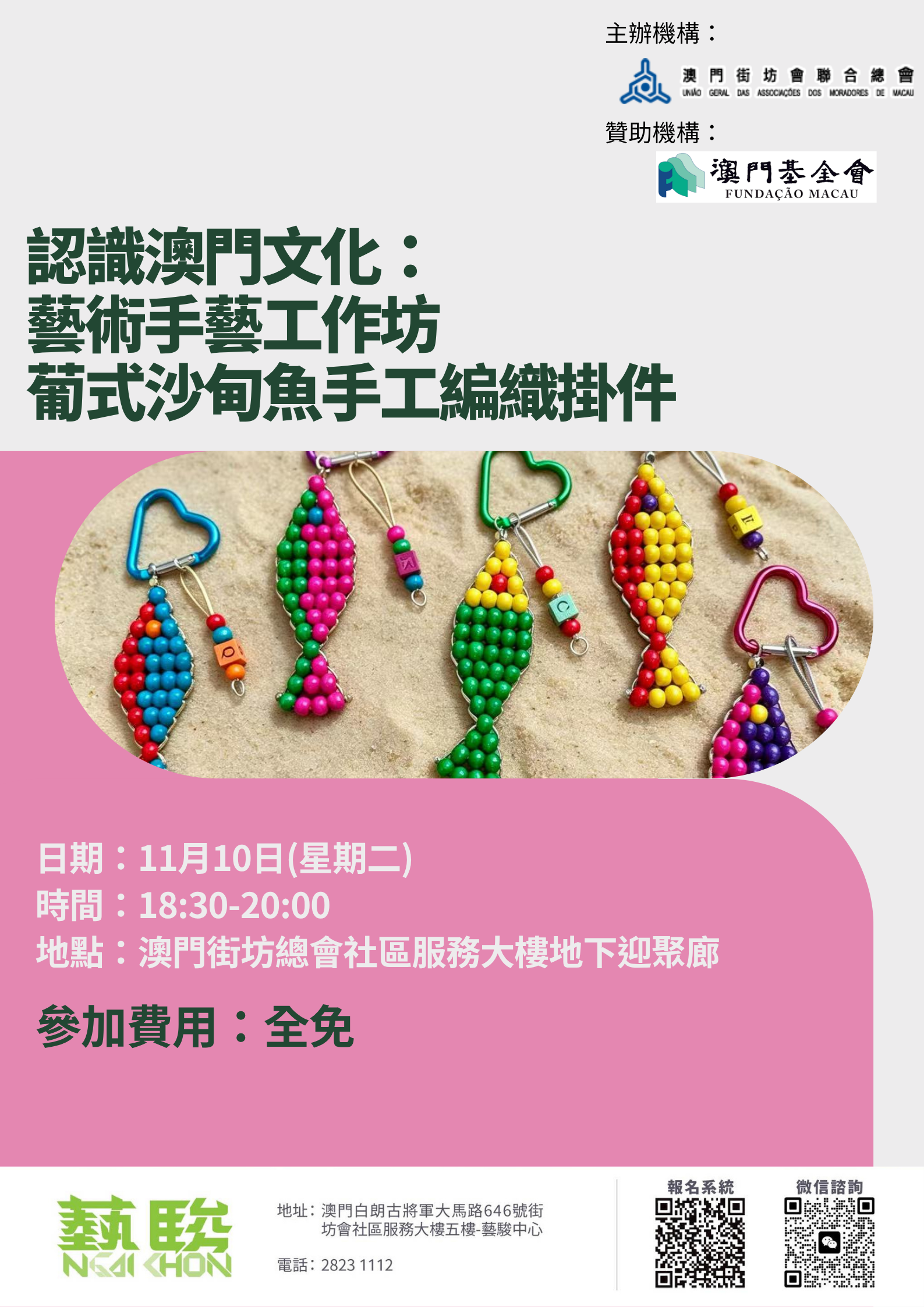 認識澳門文化： 藝術手藝工作坊 葡式沙甸魚手工編織掛件