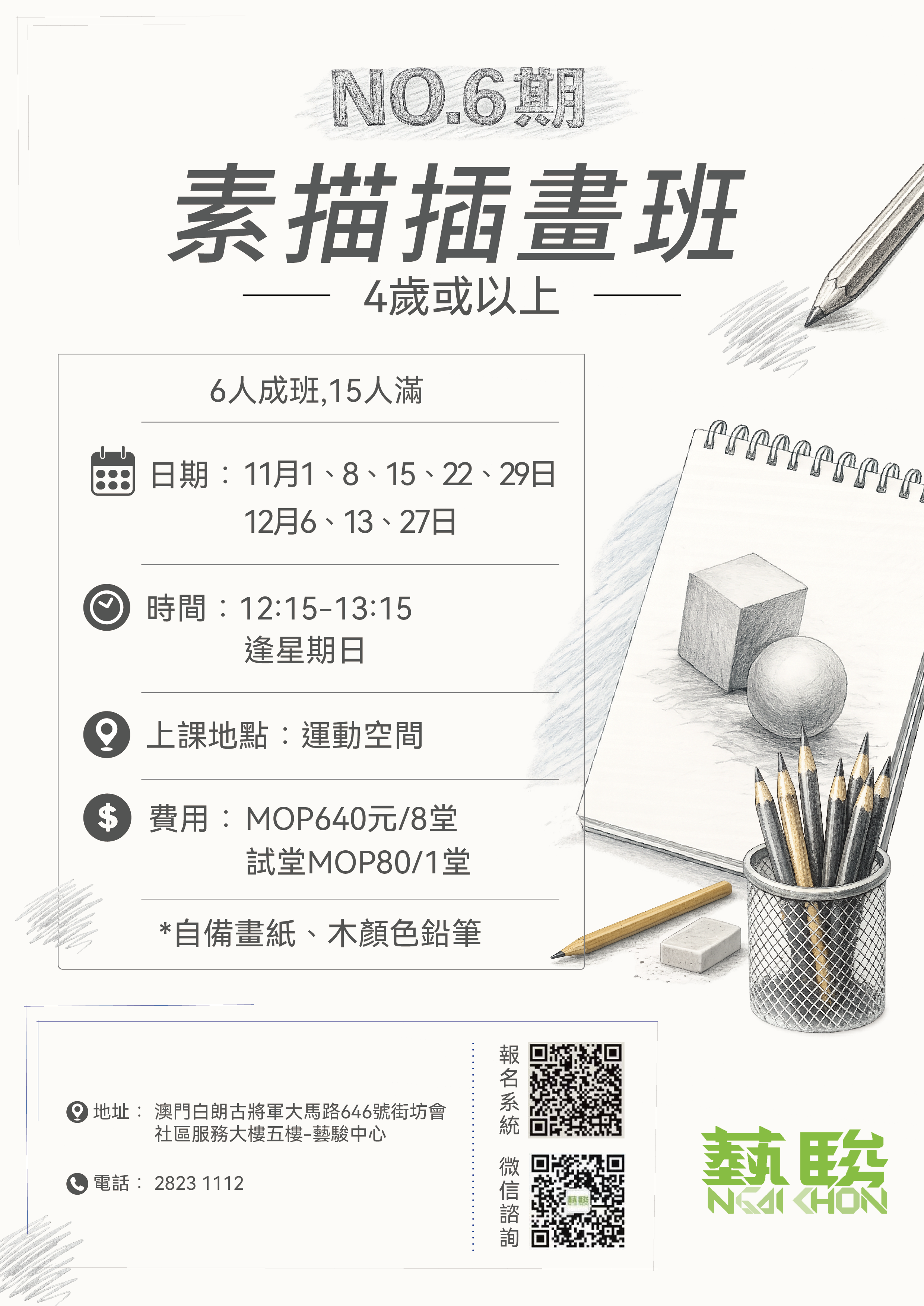 NO.6期 素描插畫班 (4歲或者以上)