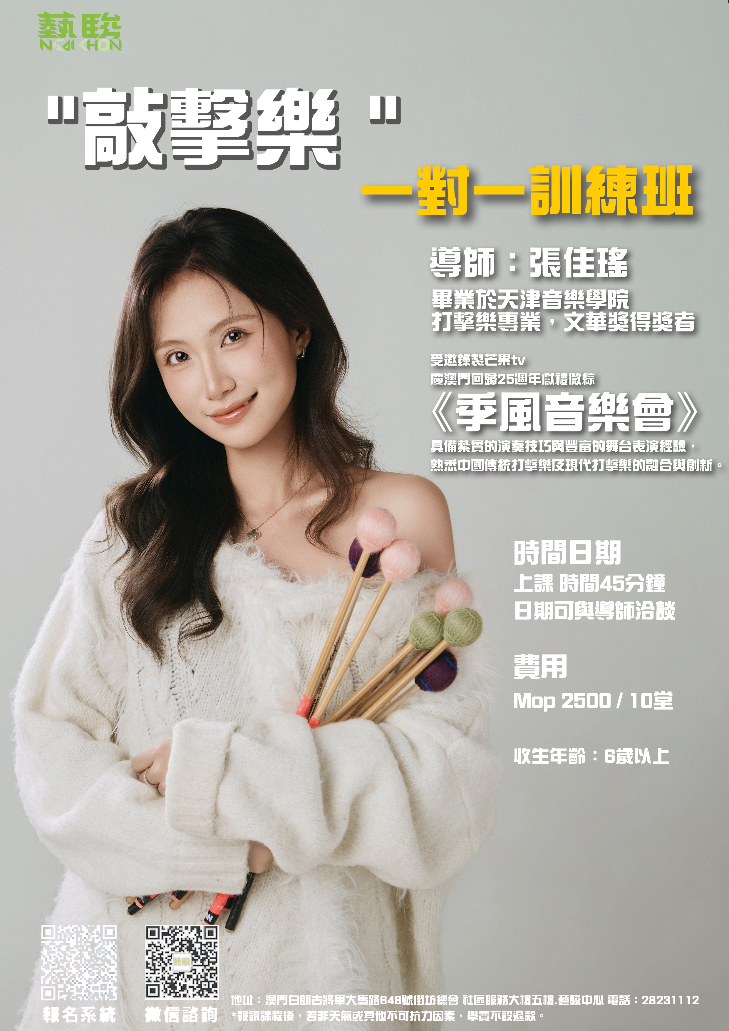 敲擊樂一對一訓練班