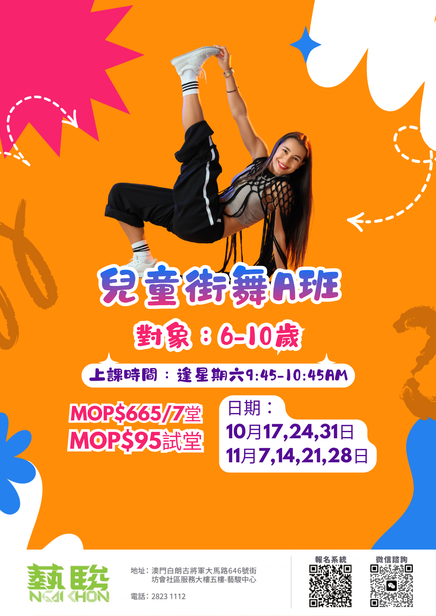 兒童街舞A班 (逢星期六) (限6-10歲)