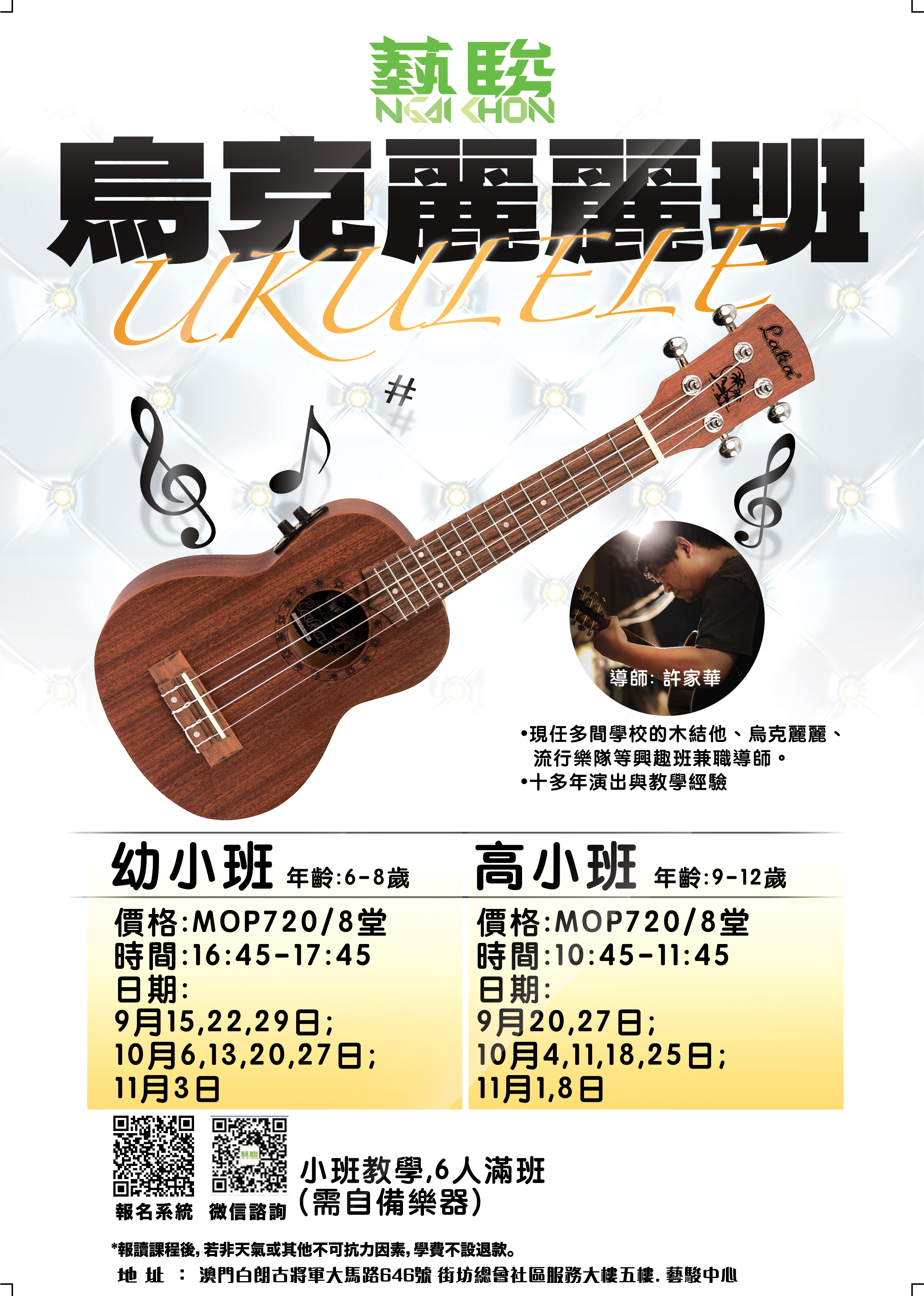 烏克麗麗高小班