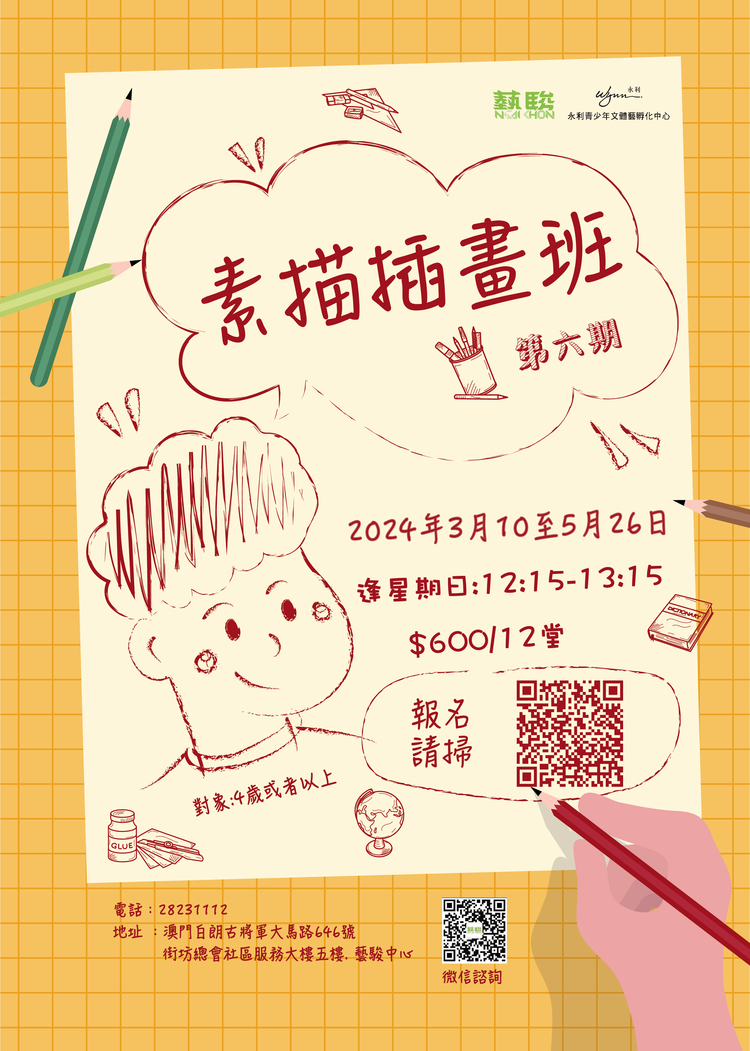 素描插畫班—3-5月份