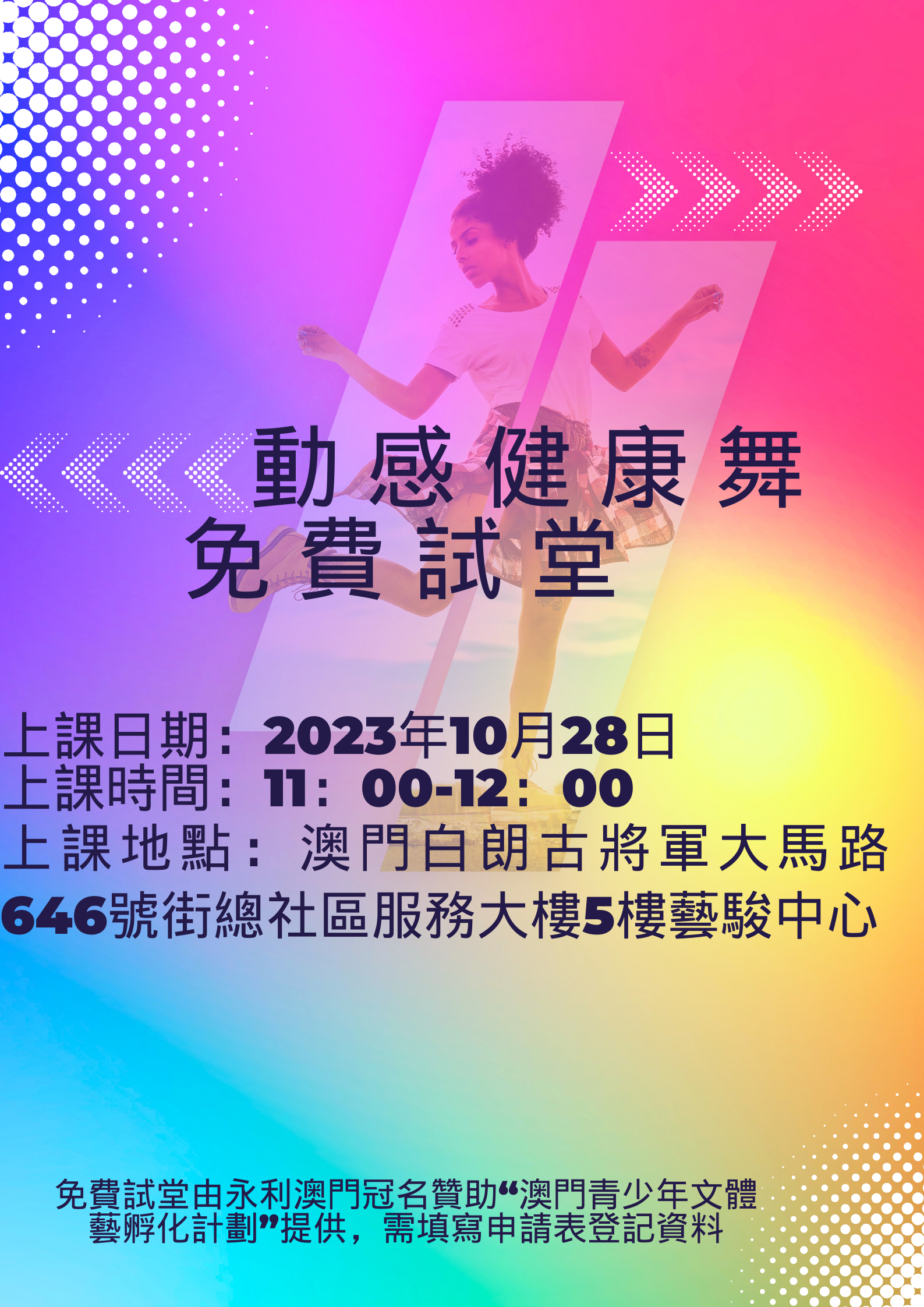 動感健康舞（免費試堂）