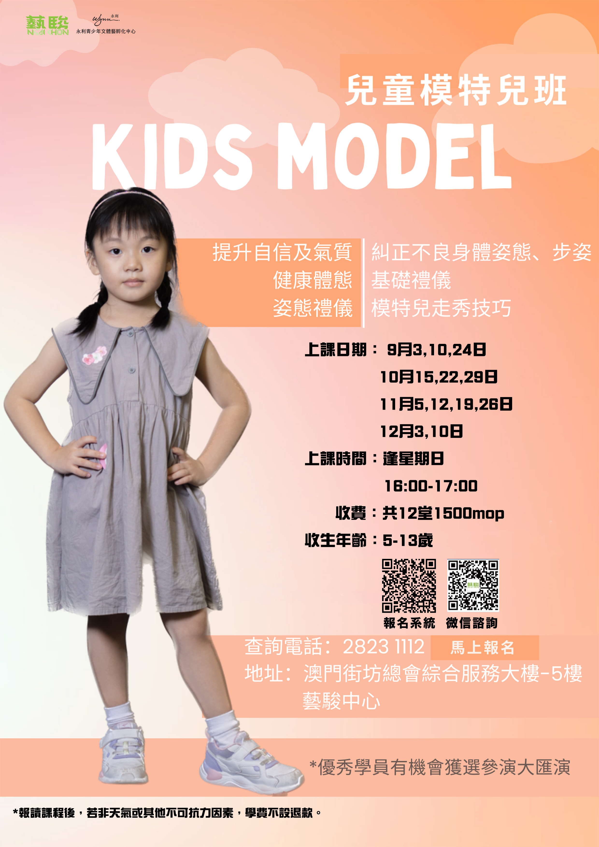 兒童模特兒班—9-12月