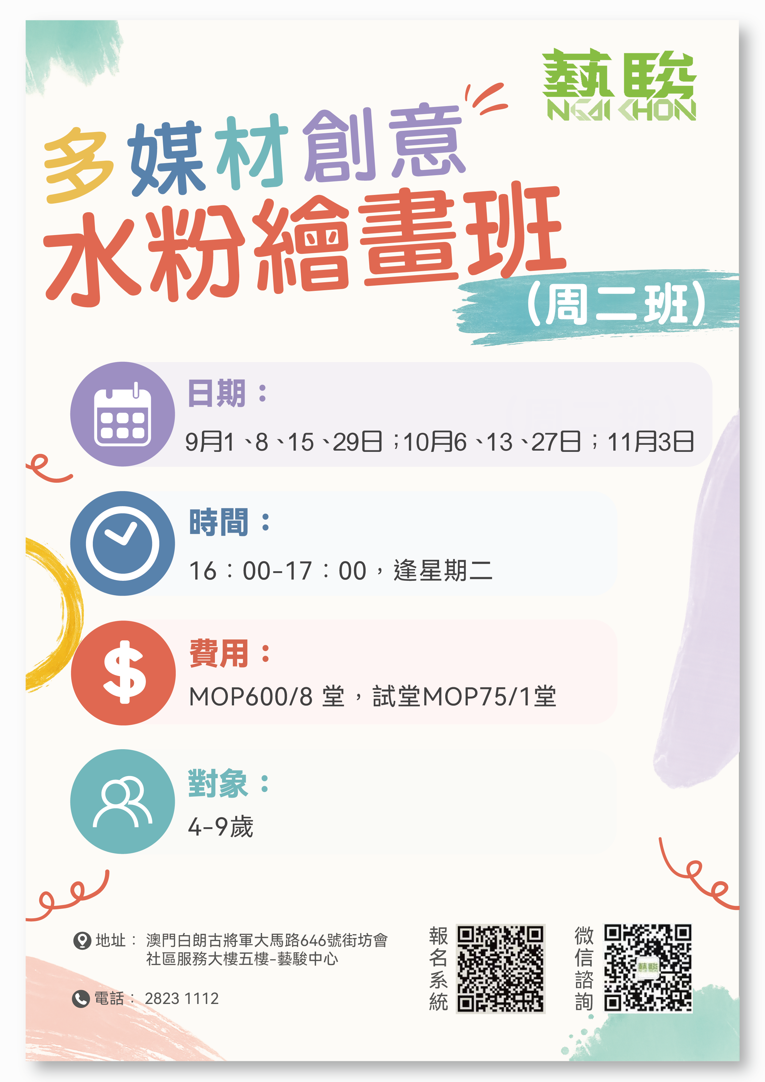 多媒材創意水粉畫班 (周二班) (4-9歲)